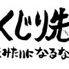 しくじりKC!俺のようになるな！