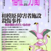 「障害はあっても，普通の子．子供は地域で育つもの」「いつ，誰と，どんな出会いをするかで人生は変わる」　容疑者が優生思想に至る前に，気づかせてくれる出会いがなかったのは残念でなりません．相模原施設殺傷事件から　親の思い（１）　宮崎裕美子さん　