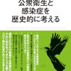 公衆衛生と感染症を歴史的に考える