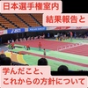 【日本選手権室内陸上の結果報告と学んだこと、これからの方針について(熱く語りました)】