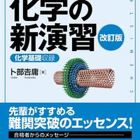 化学の勉強フローと参考書/問題集の選択肢 - 参考書でDIY