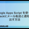 Google Apps Script を使ってSlackにメール転送と通知を出す方法