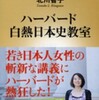 『ハーバード白熱日本史教室』北川智子(新潮新書)