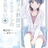 青春ブタ野郎はビーチクイーンの夢を見ない＋ (鴨志田　一 著)