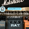 【初心者向け】アンプの歪みorエフェクターの歪みどっちを選ぶか？