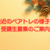 最近のペアトレの様子と受講生募集のご案内