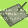 ペンタブ初心者必見！ペンタブ購入前にどんなことが出来るのか丁寧に解説します。