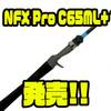 【ノースフォークコンポジット】90〜120mm前後のジャークベイト向けロッド「NFX Pro C65ML+」発売！