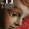 『11 eleven』by TSUHARA YASUMI 読了