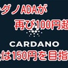 カルダノADAが再び100円超え❗️今後は150円を目指す⁉️