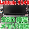 DELL Latitude 3540 は、HDD換装がしやすく、DDR3L換装もしやすい