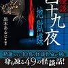 『怪談四十九夜 地獄蝶』の感想について