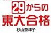  偏差値29からの東大合格