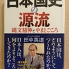 『日本国史の源流 　縄文精神とやまとごころ』　by　  田中英道　 （その２）