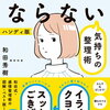 【オススメ本】感情のコントロールがうまくいかない人が読む本５選