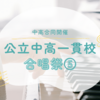 【合唱祭⑤】審査をめぐるいろいろ。生徒のみで企画から審査方法、集計方法までとりしきる。変革の年はいろいろある。