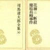 愛読書20 「花神」