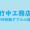 竹中工務店の超高層制振マンション：THE制振ダブル心柱システムの考察