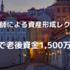 中堅医師による資産形成レクチャー②-9｜iDeCoで老後資金1500万円作る