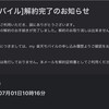 楽天モバイルを解約。