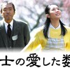 【映画】「博士の愛した数式」（2006年）観ました。（オススメ度★★★★☆）