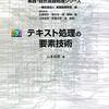 高性能な処理を実現できる本「テキスト処理の要素技術」