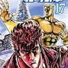 北斗の拳 第17巻