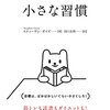 【書評】小さな習慣