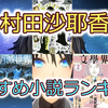 【村田沙耶香】おすすめ小説の紹介！！！※セッ〇スという言葉が出てきますがご了承くださいm(_ _)m
