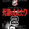 映画「死霊のしたたり2」