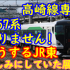 【恐れていた】高崎線専属E257系5500番台が足りなくなった！どうするJR東日本