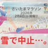 大会当日に雪。「さいたまマラソン2026」中止。