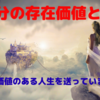 【 自分の存在価値 】貴方にとって自分の価値とは何だと思いますか？価値のある人生を送っていますか？