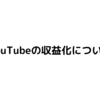 【YouTube】収益化するための条件とは？