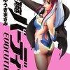 『鉄腕バーディー　EVORUTION」6巻　ゆうきまさみ著　感想　