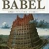 『ボイマンス美術館所蔵 ブリューゲル「バベルの塔」展』と「巨大建造物萌え」