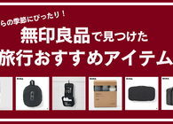 秋の旅行シーズン到来。無印良品で見つけた「あると便利なトラベルアイテム」