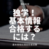 資格取得 - 勉強期間１ヶ月！？独学で基本情報技術者試験に合格するためにすべき３つのこと