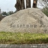 ミュージアムパーク茨城県自然博物館に行ってきた