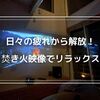 【日々の疲れからリラックス】プロジェクターの焚き火映像でのんびりタイム