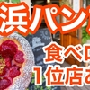 【Youtube】横浜パン旅　上大岡・弘明寺の人気パン屋をめぐる！ブーランジェリーオン二・よもぱん・あいわパン