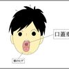 小林製薬のネーミングセンスをリスペクトしているので口蓋垂の別名を考えてみた