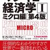 「マンキュー入門経済学」②