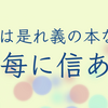 憲法十七条【第九条】信は是れ義の本なり事每に信あれ〜選挙前だなと思いつつのモーショングラフィックス