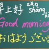 一日ワンフレーズでトリリンガルに/practice1 phrase per day to become a trilingual/每日一句 练就三语名人(2)