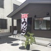 素材にこだわって添加物不使用のたぐちうどん店【龍郷】