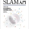 「SLAM入門」サンプルコードを試したメモ