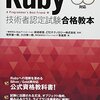 Ruby Association Certified Ruby Programmer Gold version 2.1 に合格した