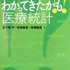 【メモ】『わかってきたかも!?「医療統計」 』