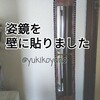 【DIY】姿鏡を壁に貼り付けました